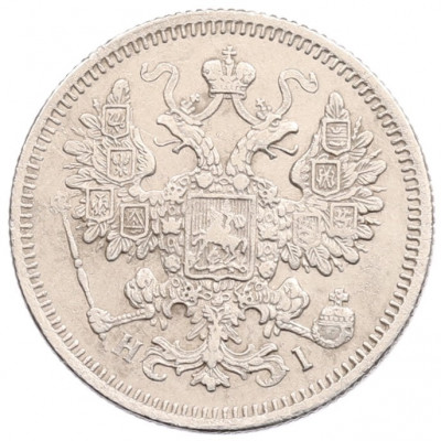15 копеек 1868 года СПБ НI