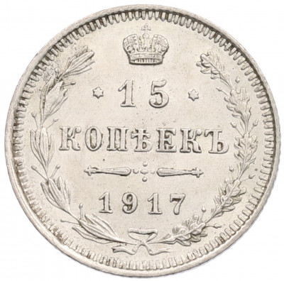 15 копеек 1917 года ВС