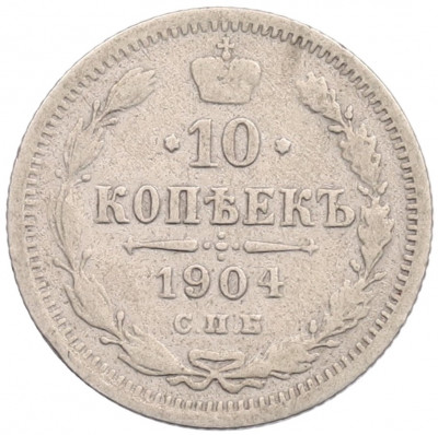 10 копеек 1904 года СПБ АР