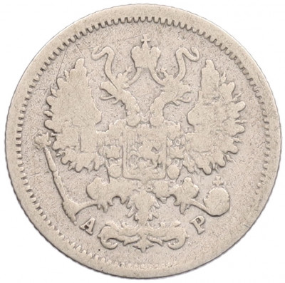 10 копеек 1904 года СПБ АР