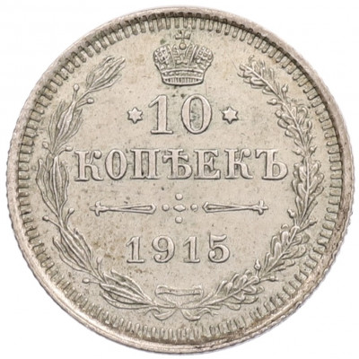 10 копеек 1915 года ВС