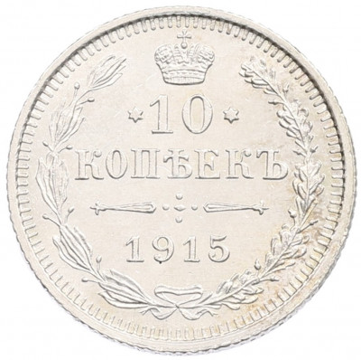10 копеек 1915 года ВС