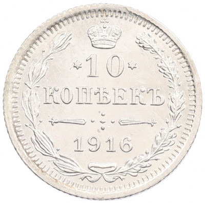 10 копеек 1916 года ВС