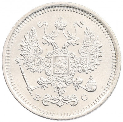 10 копеек 1916 года ВС