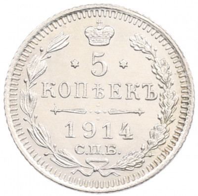 5 копеек 1914 года СПБ ВС