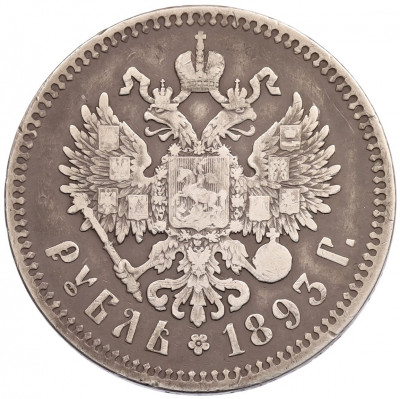 1 рубль 1893 года (АГ)