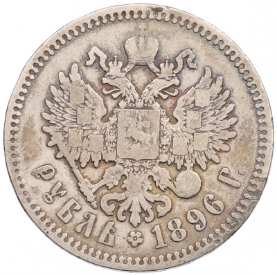1 рубль 1896 года (*)