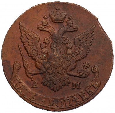 5 копеек 1791 года АМ
