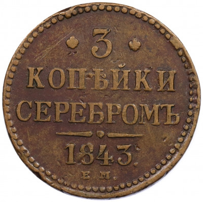 3 копейки серебром 1843 года ЕМ