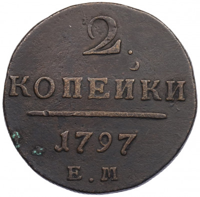 2 копейки 1797 года ЕМ