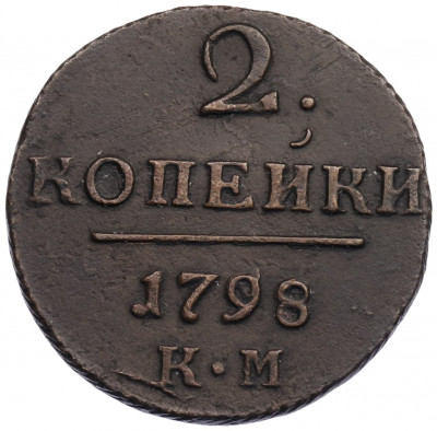 2 копейки 1798 года КМ