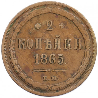 2 копейки 1865 года ЕМ