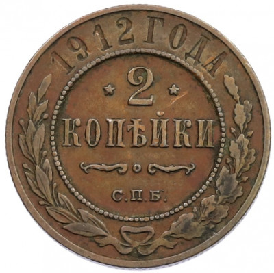 2 копейки 1912 года СПБ