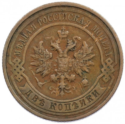 2 копейки 1912 года СПБ