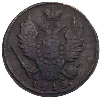 1 копейка 1818 года КМ ДБ