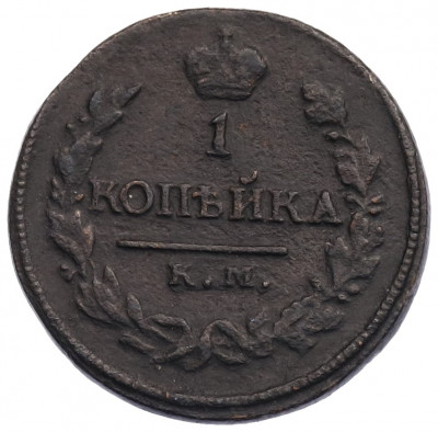 1 копейка 1818 года КМ ДБ