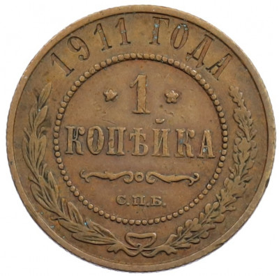 1 копейка 1911 года СПБ