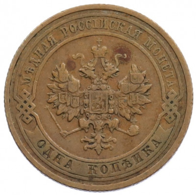 1 копейка 1911 года СПБ