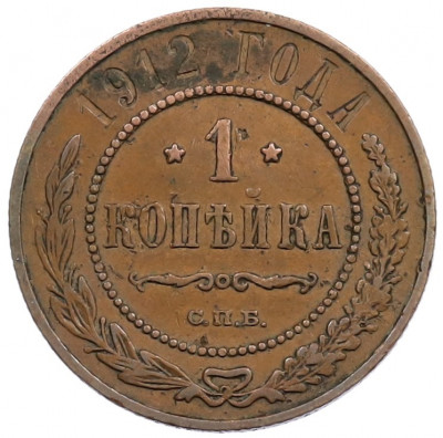 1 копейка 1912 года СПБ