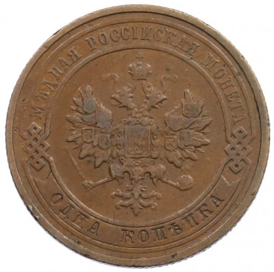 1 копейка 1912 года СПБ