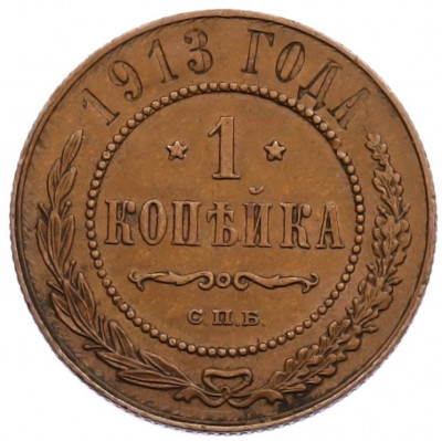 1 копейка 1913 года СПБ