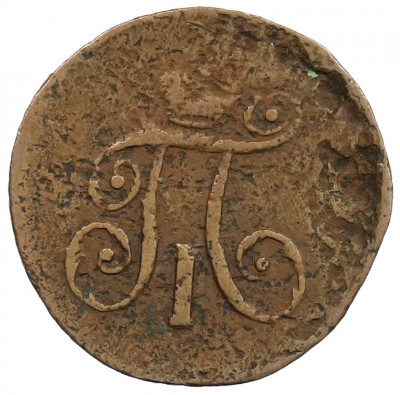 1 деньга 1797 года АМ