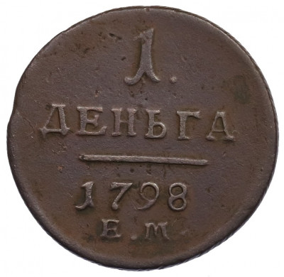 1 деньга 1798 года ЕМ
