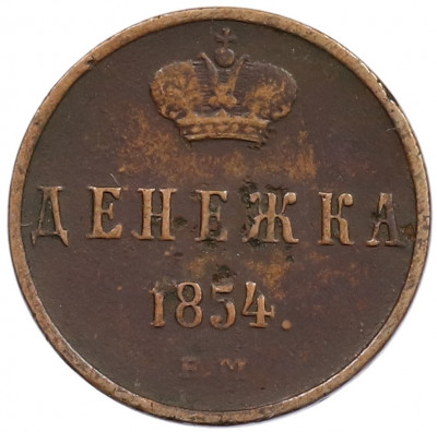 Денежка 1854 года ЕМ