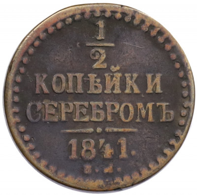 1/2 копейки серебром 1841 года ЕМ