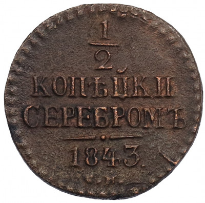 1/2 копейки серебром 1843 года СМ