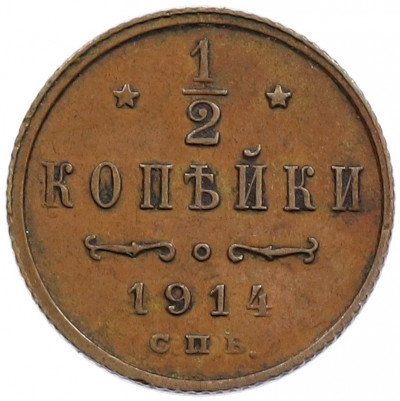 1/2 копейки 1914 года СПБ