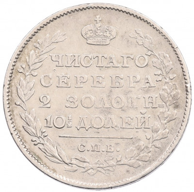 Полтина 1815 года СПБ МФ
