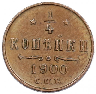 1/4 копейки 1900 года СПБ
