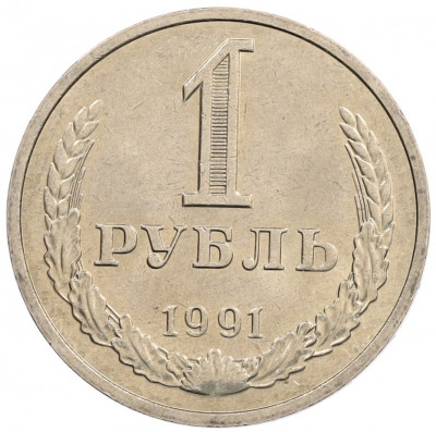 1 рубль 1991 года М