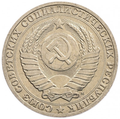 1 рубль 1991 года М