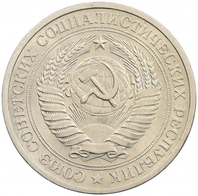 1 рубль 1970 года