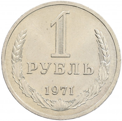 1 рубль 1971 года