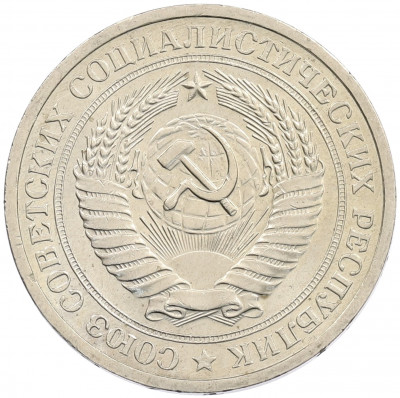 1 рубль 1971 года
