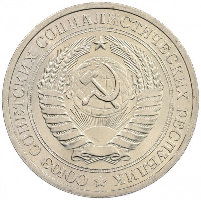 1 рубль 1974 года