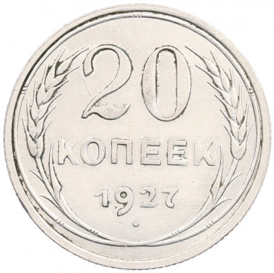 20 копеек 1927 года