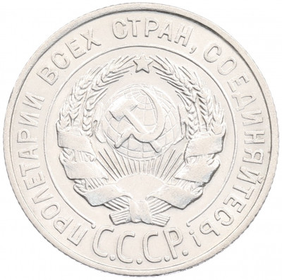 20 копеек 1927 года