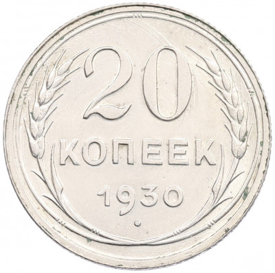 20 копеек 1930 года