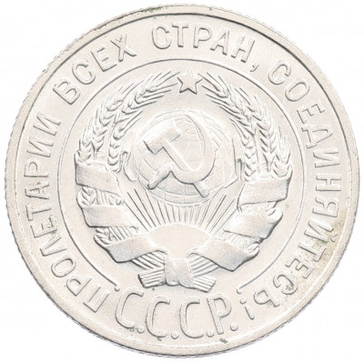 20 копеек 1930 года