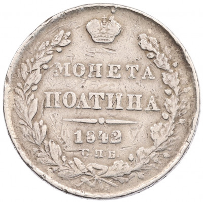 Полтина 1842 года СПБ АЧ