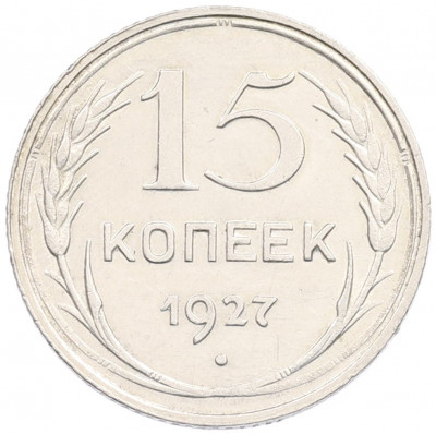 15 копеек 1927 года