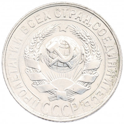15 копеек 1927 года
