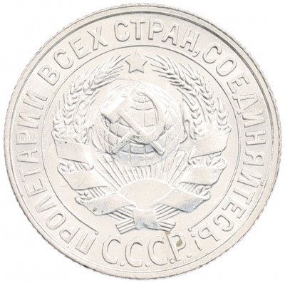 15 копеек 1929 года