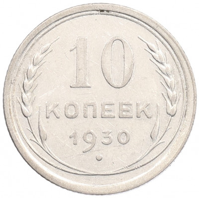 10 копеек 1930 года