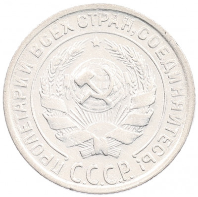 10 копеек 1930 года