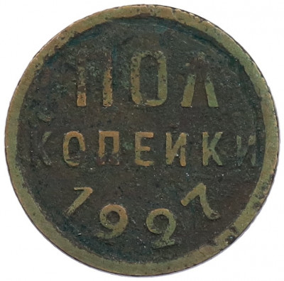 Пол копейки 1927 года